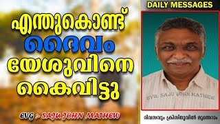 എന്തുകൊണ്ട്‌ ദൈവം യേശുവിനെ കൈവിട്ടു? | Malayalam christian messages |2019