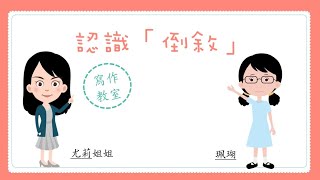 (普通話配音版)香港小學中文寫作短片系列：認識「倒敘」｜寫作教室｜尤莉姐姐的反轉學堂