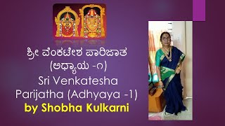 ಶ್ರೀ ವೆಂಕಟೇಶ ಪಾರಿಜಾತ ( ಅಧ್ಯಾಯ -೧)  Sri Venkatesha Parijatha  (Adhyaya -1) by Shobha Kulkarni