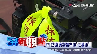 20170324【54新觀點完整版】恐怖公車的死亡陷阱...女學生摔落遭輾斃藏黑幕?｜陳斐娟主持｜三立新聞台