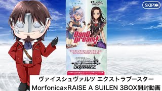 ヴァイスシュヴァルツ エクストラブースター Morfonica×RAISE A SUILEN 3ボックス開封動画