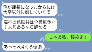 【LINE】高卒社員を見下す学歴自慢のエリート新部長｢大卒以外は全員無休！文句あるなら辞めろw」「じゃあ辞めます」→翌日、全社員で退職届出して消えた結果www