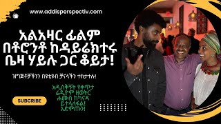 አዲስቅኝት New perspective# ስለ አልአዛር ፊልም ከዳይሬክተሩ ቤዛ ሃይሉ እና የ TIFF ተሳትፎው! September 25,2024!