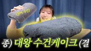 세상에서 가장 수건처럼 생긴 수건케이크!!!