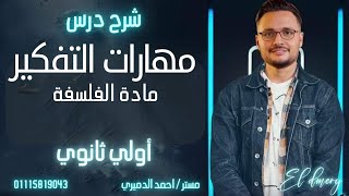 شرح درس مهارات التفكير فلسفة أولي ثانوي (منهج جديد )