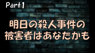 流し見している残虐なニュースの被害者があなただったら『日常の犯人』 Part1