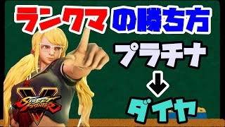 [スト5] 格闘ゲーム未経験だった私がダイヤランクになるまでに練習した事[講座]