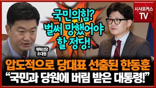 압도적 당대표 선출된 한동훈... 조대원 \