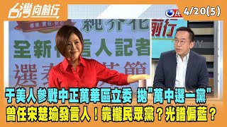 2023.04.20【台灣向前行 Part5】于美人參戰中正萬華！拋\