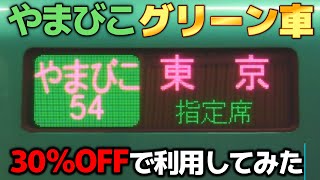 東北新幹線やまびこグリーン車が３割引き！購入して乗ってみた