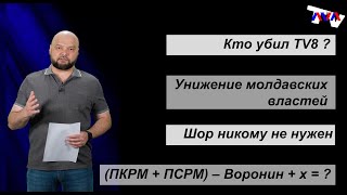 Террариум – передел СМИ, унижение властей, Воронин уходит, Шор не нужен