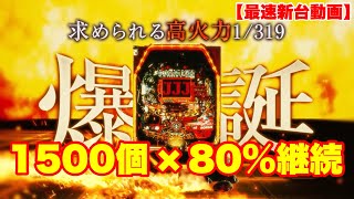 パトラッシュの新台登場!!最速で遊んできました!!オール1500個　80％継続!!　三共　新台動画!!