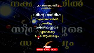 THIRUVATHIRA | തിരുവാതിര   നക്ഷത്രം സ്ത്രീകൾ | സ്വഭാവവും പൊതുഫലവും | NAVAJYOTHI ASTROLOGY | നവജ്യോതി