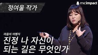 [GMC풀강연] 진정 나 자신이 되는 길은 무엇인가 - 정여울