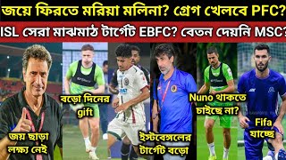 আর সুযোগ না পেলে Nuno থাকবে না? EBFC টার্গেট MBSG প্লেয়ার? মলিনা কী বলছে PFC ম্যাচ নিয়ে? Fifa MSC?