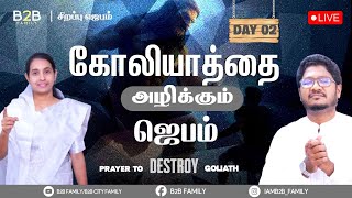 கோலியாத்தை அழிக்கும் ஜெபம் | DAY 02 | B2B FAMILY | PAS.JABEZ CHRISTIE | PAS . ANITA JABEZ| FEB 11