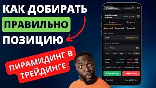 ПИРАМИДИНГ в трейдинге! Как набирать позицию криптовалюта?