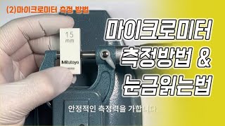 아날로그 마이크로미터의 측정 방법 및 눈금 읽는 법