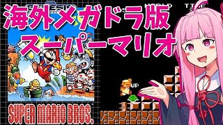 【メガドライブ】北米メガドラ(GENESIS)版スーパーマリオブラザーズ【VOICEROIDのレトロゲーム実況】