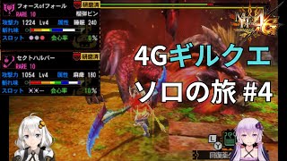 [MH4U] guildquest Solo Journey part 4 [VOICEROID2]