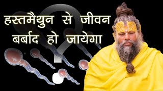 #1 रोज हस्तमैथुन (सेक्स) करने वाले ध्यान दे😥😥 सर्वनाश😱😱 |ब्रह्मचर्य | Premanand ji maharaj