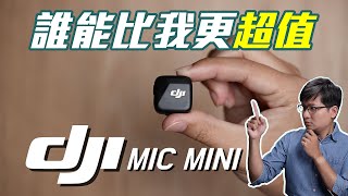 最值得買的無線麥克風？大疆 DJI MIC MINI 開箱實測！Pocket 3 超適合！【#FurchLab攝影實驗室】