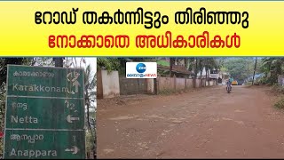 Amboori | അമ്പൂരി ആറാട്ടുകുഴി വെള്ളറട റോഡ് തകർന്നിട്ടും തിരിഞ്ഞുനോക്കാതെ അധികൃതർ