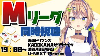 【Mリーグ同時視聴】寝起き間に合うか?多井隆晴が”最強だからあと2回やったらどっちかは1着”って言ってた【個人Vtuber】