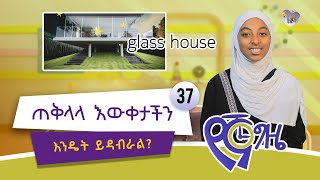 የኛ ጊዜ - ጠቅላላ እውቀታችን እንዴት ይዳብራል? || As-Sunnah Kids የአስሱና ልጆች