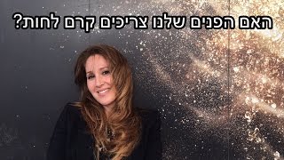 האם הפנים שלנו צריכים קרם לחות?