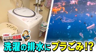 洗濯の排水にプラごみ！？「ＨＢＣもんすけ調査隊」2021年7月8日放送