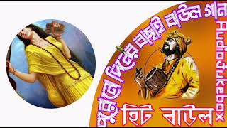 Popular baul audiojukebox jukebox //hit baul gaan //baul song...