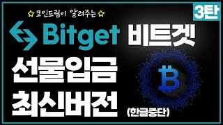 #비트겟 최신ver. 3탄🤟 ㅣ 비트코인 선물거래를 위한 비트겟 선물 입금 방법! 비트겟에서 업비트로☆ A to Z!