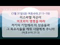 🍯🇰🇷🇹🇭🙏굿모닝 3분 꿀송이 1 31 금 여호수아 21 3