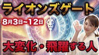 8月8日から未来が変わる！ライオンズゲート・大変化の未来