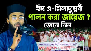 ঈদ এ- মিলাদুন্নবী পালন করা জায়েজ আছে কি না জেনে নিন | New Azhari | Abrarul Haque Asif