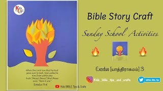 Exodus 3 | யாத்திராகமம் 3 | Moses and the Burning Bush Craft | Bible Craft #burningbush