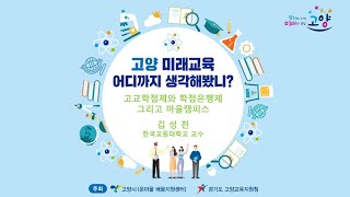 고양 미래교육 연구포럼 (5회) 고교학점제의 철학과 방향, 과제 (고양 온마을배움지원센터)