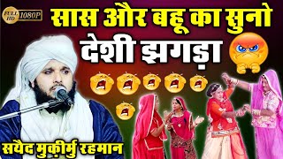 सास और बहू का सुनो देशी झगड़ा || sayyad muqeem ur rahman New emotional bayan 2022 HD video 1080p