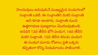 భోగి, సంక్రాంతి, కనుమ పండుగ రోజు పాటించవలసిన నియమాలు 🌺# Sankranti festival #youtubevideo # సంక్రాంతి