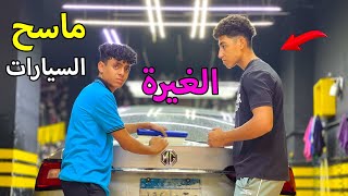 ولد يعمل في مغسلة سيارات يحاول التخلص من صديقه !