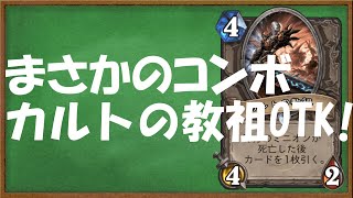 【ハースストーン】カルトの教祖でOTK。OTKウォーロック。【ゆっくり実況】