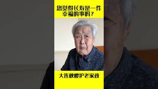 您觉得长寿是一件幸福的事吗？——大连秋樱护老家政长期招聘有信仰的工作人员