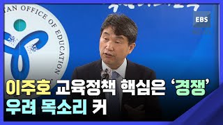 2022. 09. 29. 이주호 교육정책 핵심은 '경쟁'…우려 목소리 커