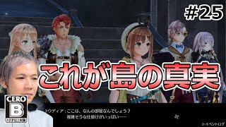 #25 【ライザのアトリエ1】SUGOI DEKAI 実況プレイ【ライザのアトリエ 〜常闇の女王と秘密の隠れ家〜】【ライザ】【錬金術師】