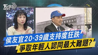 【今日精華搶先看】侯友宜20-39歲支持度狂跌 爭取年輕人認同最大難題?