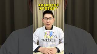 身体出现这些信号，你真的需要减肥了 硬核健康科普行动 生活化减脂 减肥知识科普 减肥小知识 减肥减脂