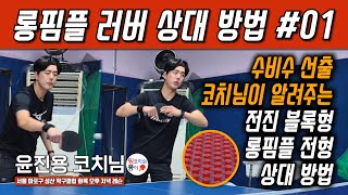 롱핌플 러버 상대 방법 #01 ㅣ수비수 선수 출신 코치님이 알려주는 전진 블록형 롱핌플 전형 상대 방법ㅣ전진 이질 뽕 러버 상대 방법ㅣ윤진용 코치님 탁구 레슨 포인트 #26