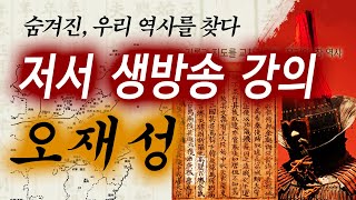 저서 강의. 소통 생방송 (숨겨진역사를 찾다)