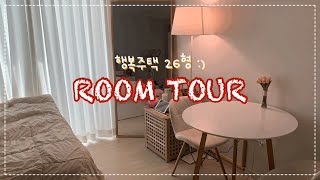 LH행복주택 26형(약 8평) 랜선집들이 (Room tour) | 강아지와 함께 살고있는 1인가구 | 행복주택 장단점과 인테리어